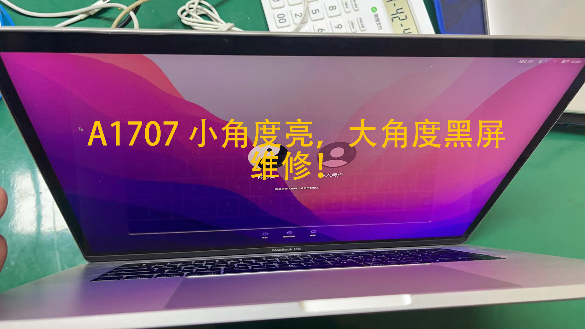 北京双井、国贸、大望路、朝阳全区、海淀、东城、西城、丰台、石景山、通州、顺义、昌平、大兴、房山、门头沟、怀柔、平谷、密云、延庆 MacBook Pro A1707 屏幕小开合角度状态显示正常,屏幕开大角度,屏幕直接黑屏无显示。 维修过程图片 - 寄速修苹果电脑维修案例